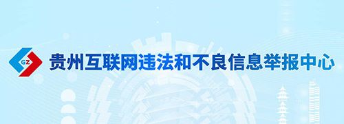 貴州省互聯網違法和不良信息舉報中心