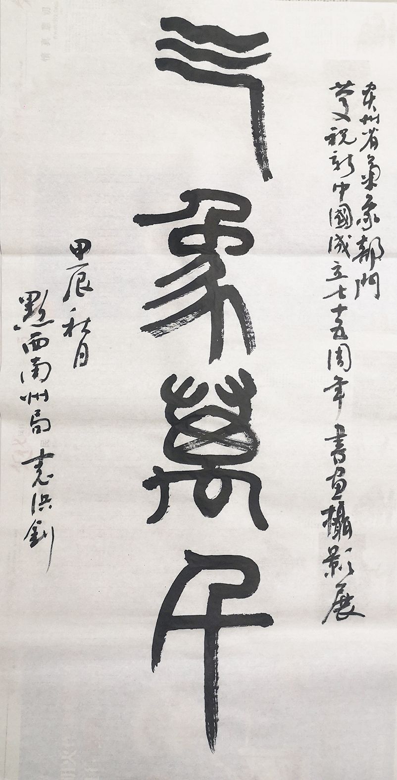 1、氣象萬(wàn)千-書(shū)法-袁洪釗（書(shū)）